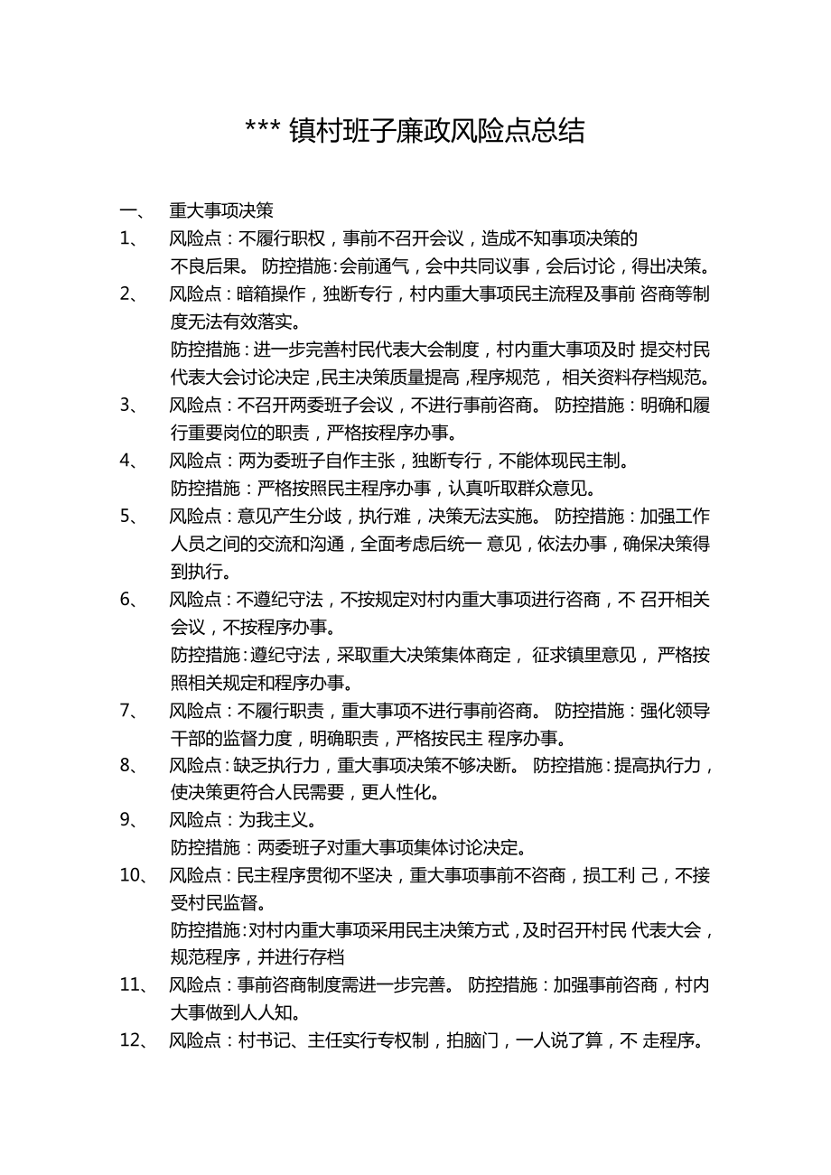 村班子廉政风险点总结.doc