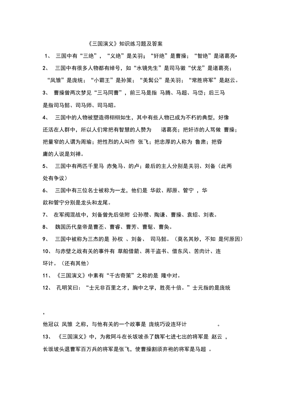 三国演义练习的题目及答案详解.doc