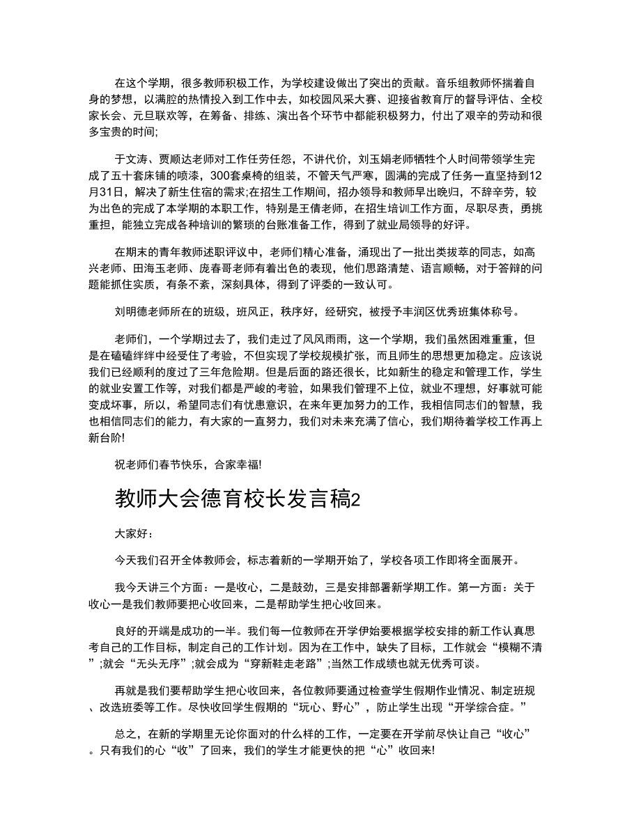 教师大会德育校长发言稿.doc