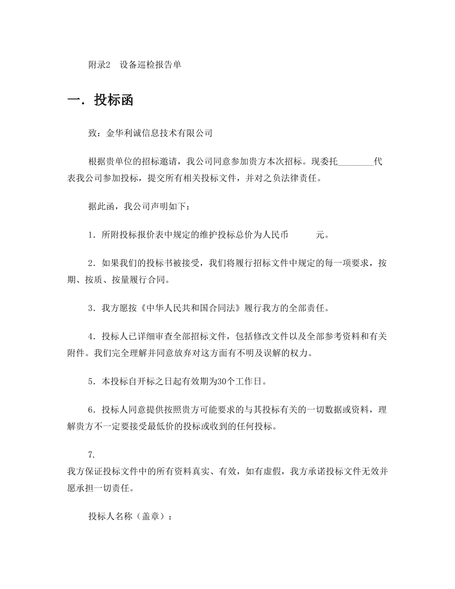 维保项目投标文件.doc