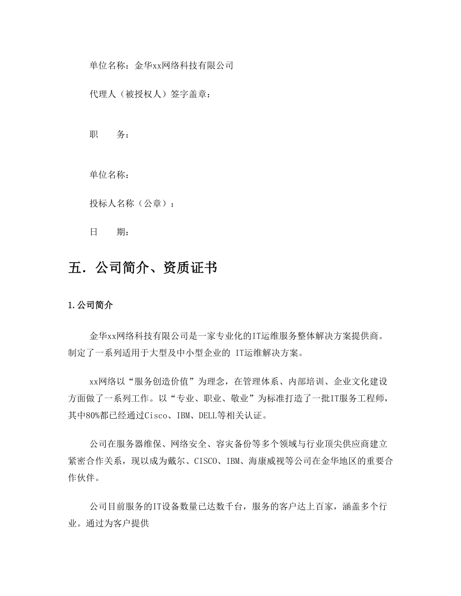 维保项目投标文件.doc