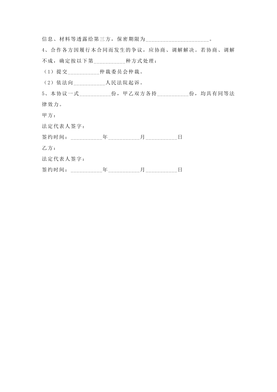 共同申报省级项目合作协议.doc