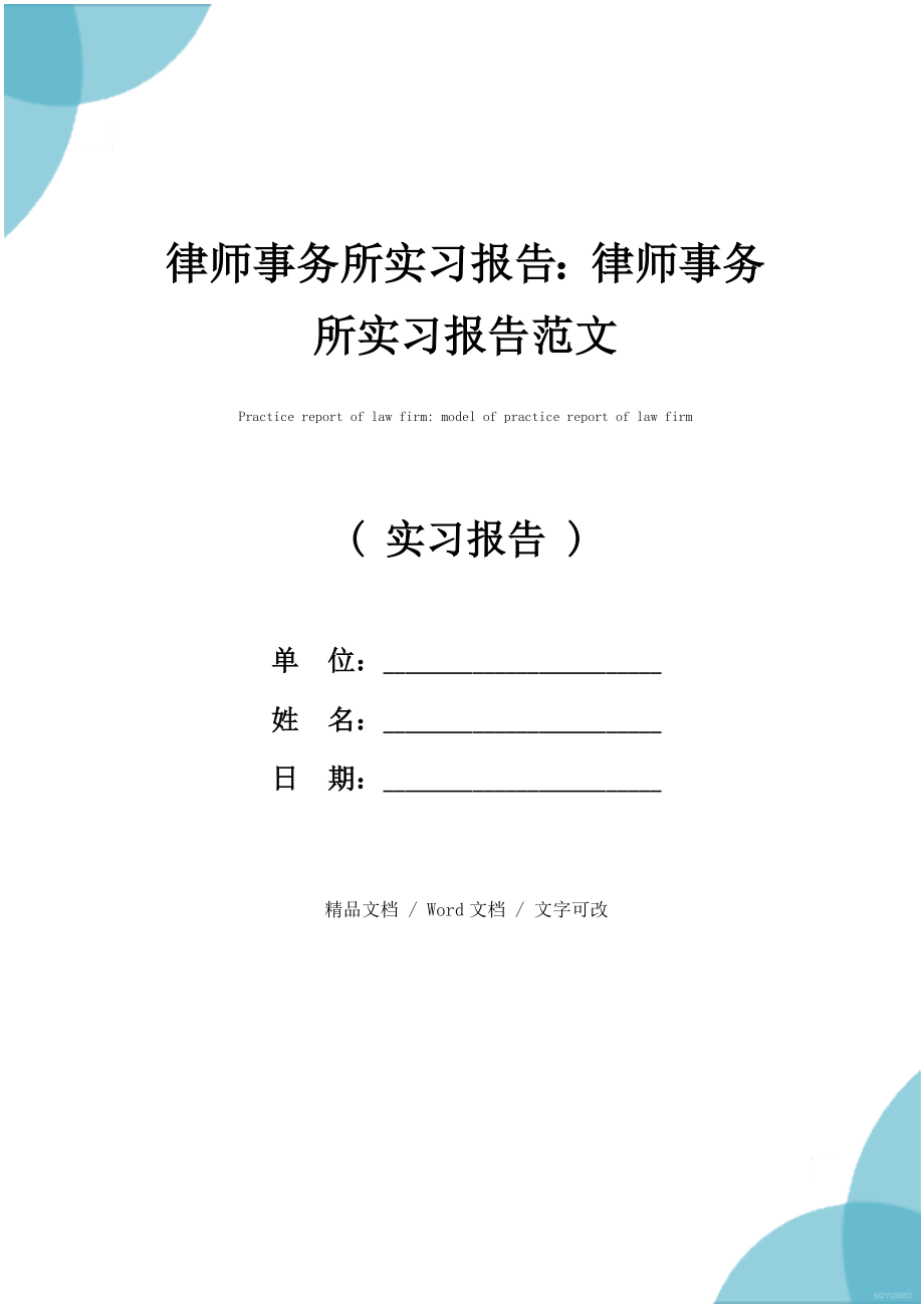 律师事务所实习报告律师事务所实习报告范文.doc