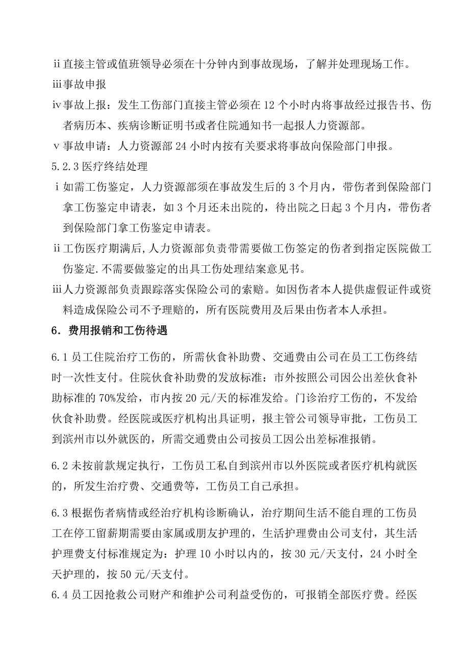 公司内部工伤管理制度.doc