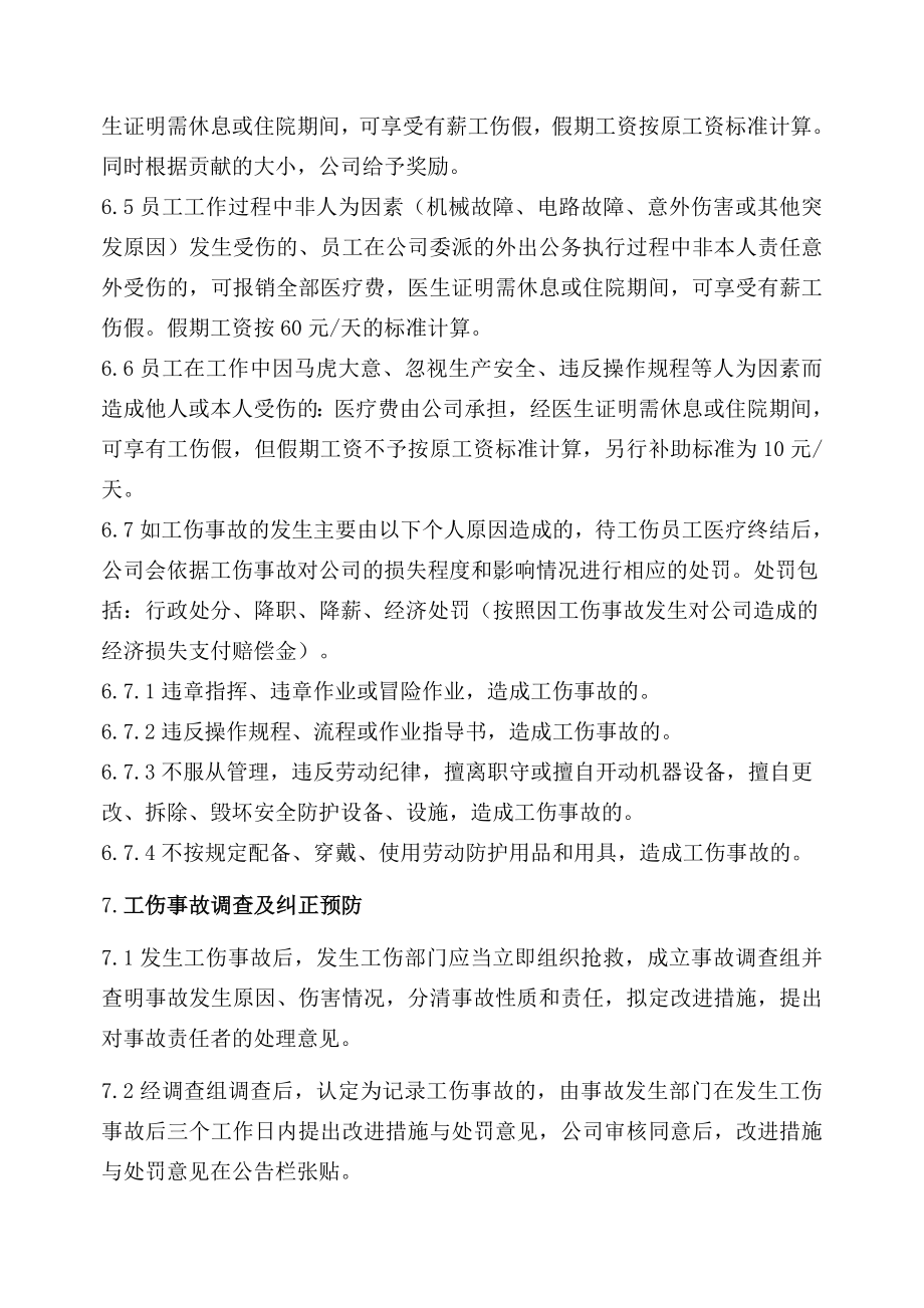 公司内部工伤管理制度.doc