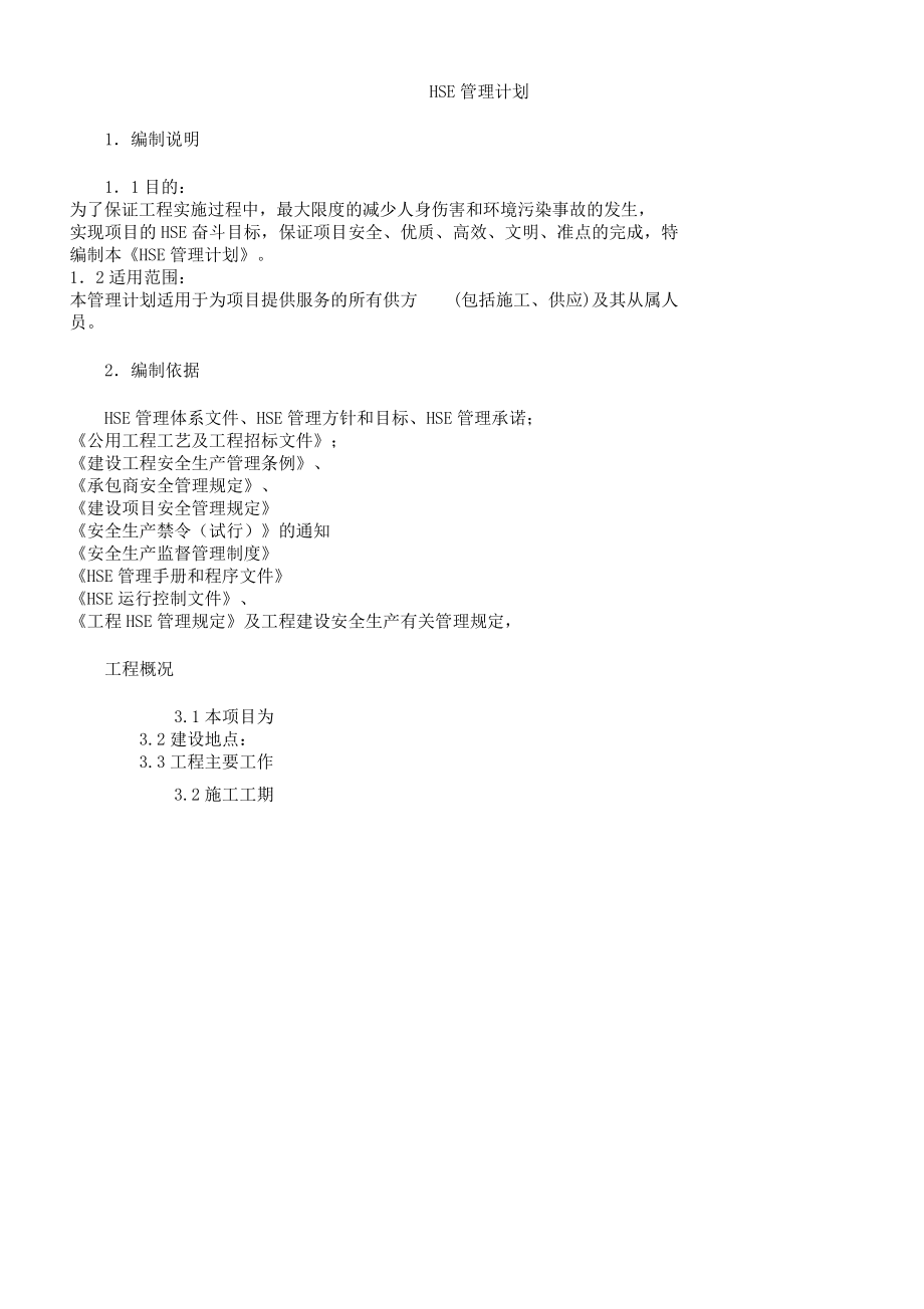 HSE管理计划.doc