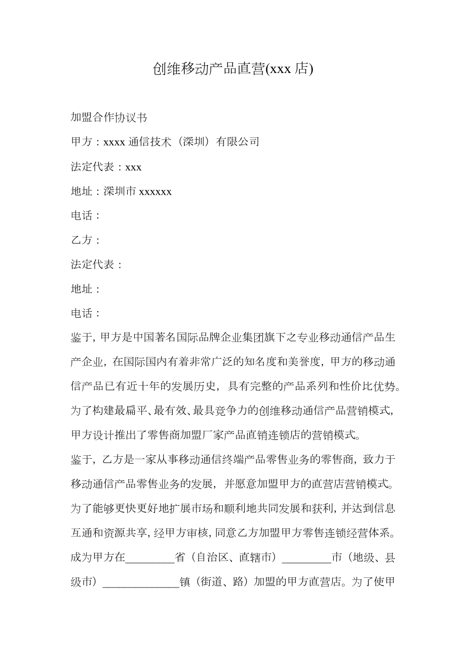 直营店加盟合作协议书.doc