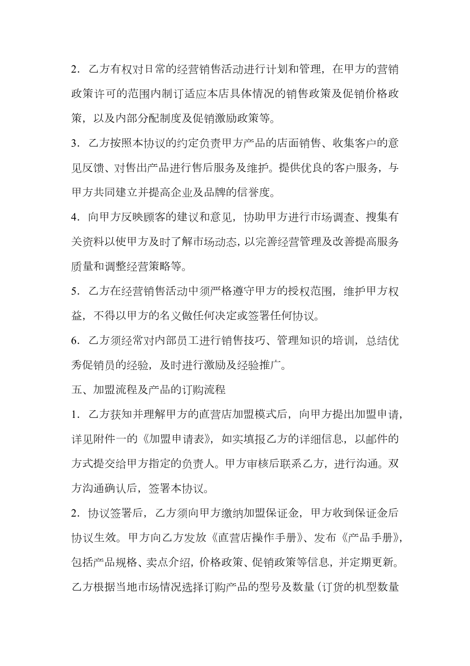 直营店加盟合作协议书.doc