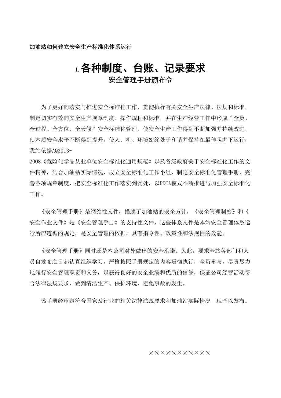 加油站如何建立安全生产标准化体系定稿版.doc