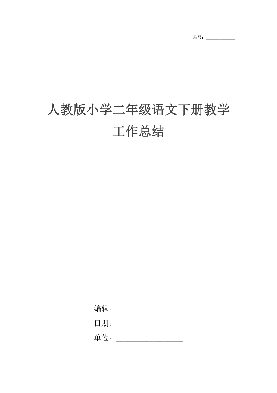 人教版小学二年级语文下册教学工作总结.doc