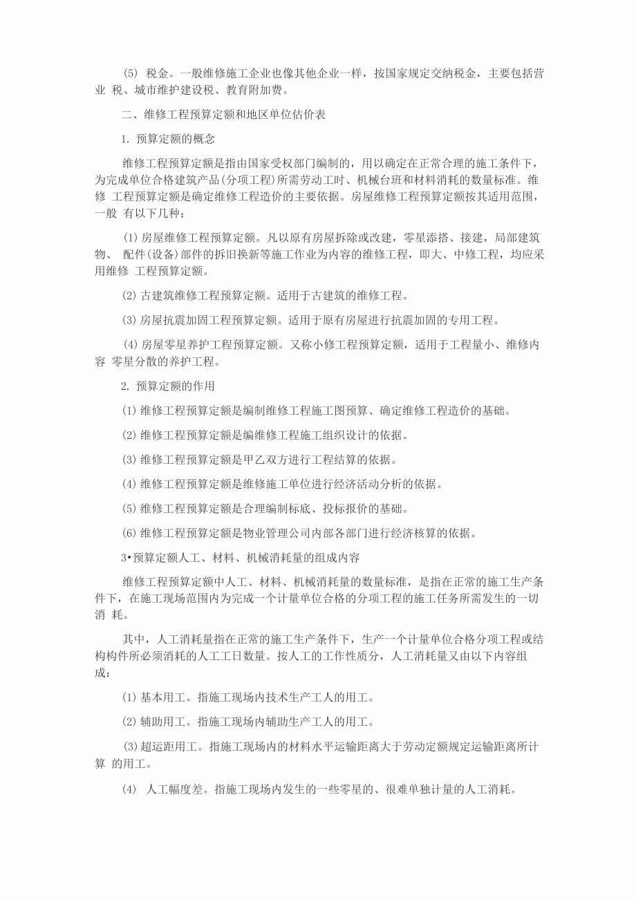 维修定额结算方法.doc