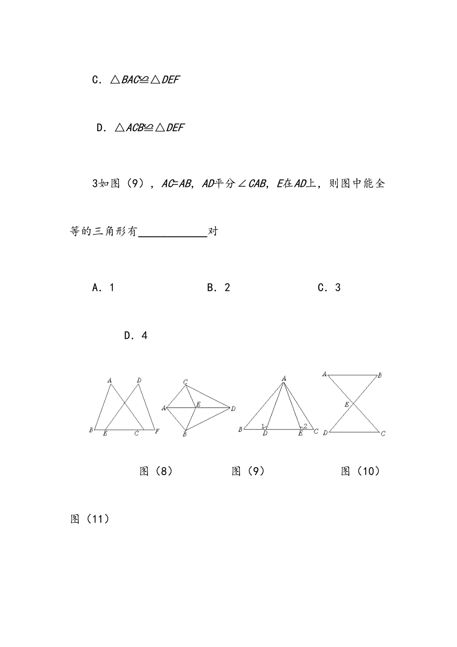 初中全等三角形练习题.doc