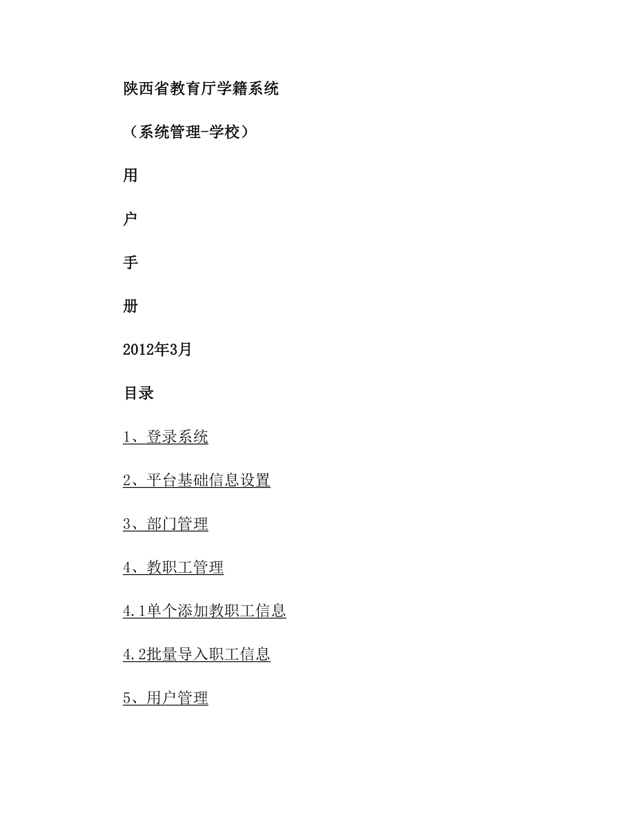 陕西省教育厅学籍系统(系统管理学校).doc