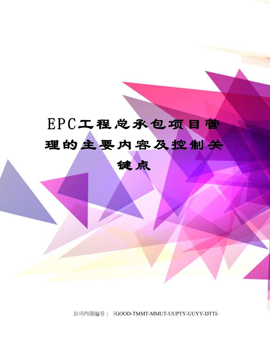 EPC工程总承包项目管理的主要内容及控制关键点.doc