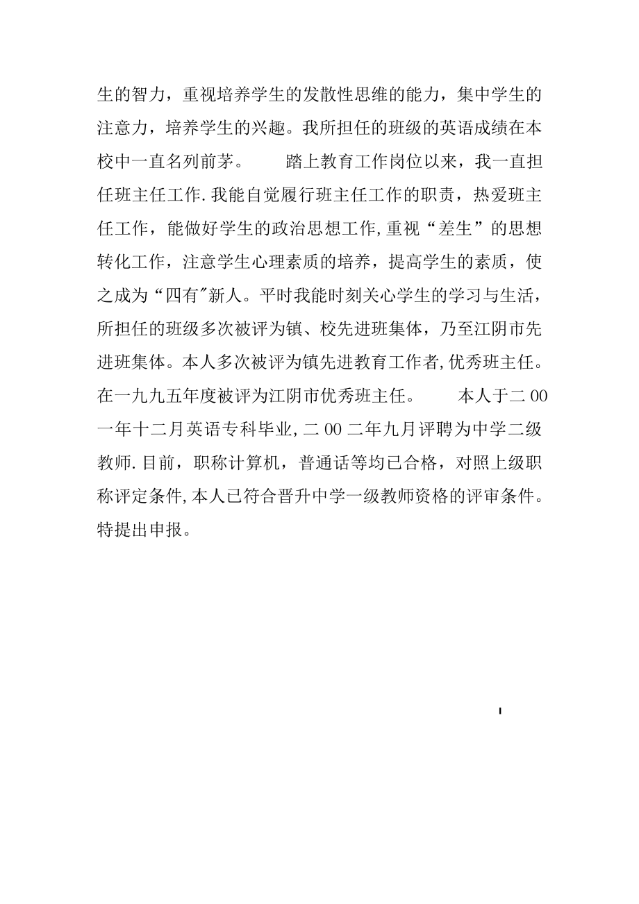 申报中学一级教师专业技术工作总结.doc