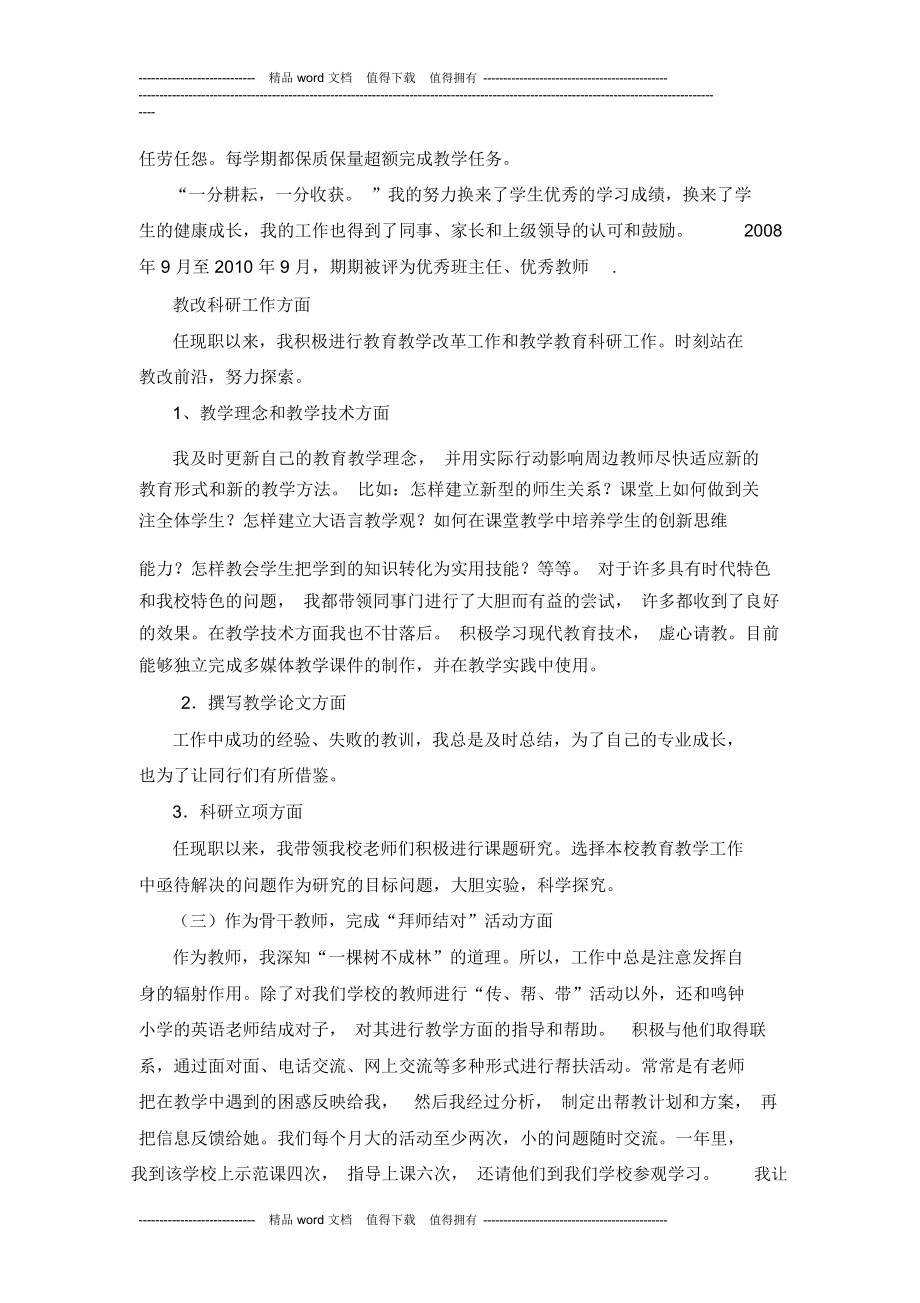 申报中学一级教师职称个人工作总结.doc