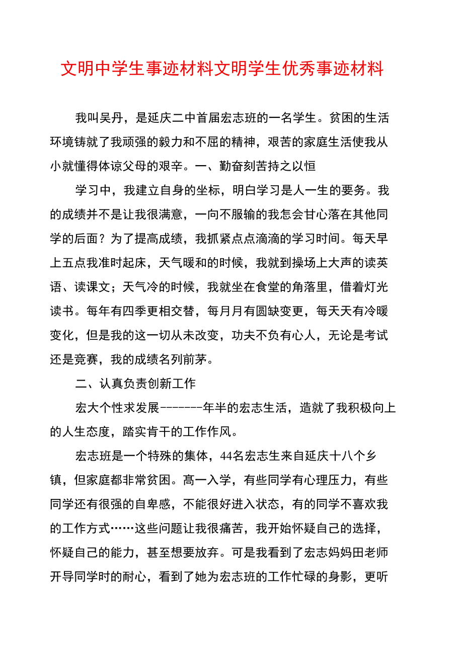 文明中学生事迹材料文明学生优秀事迹材料.doc