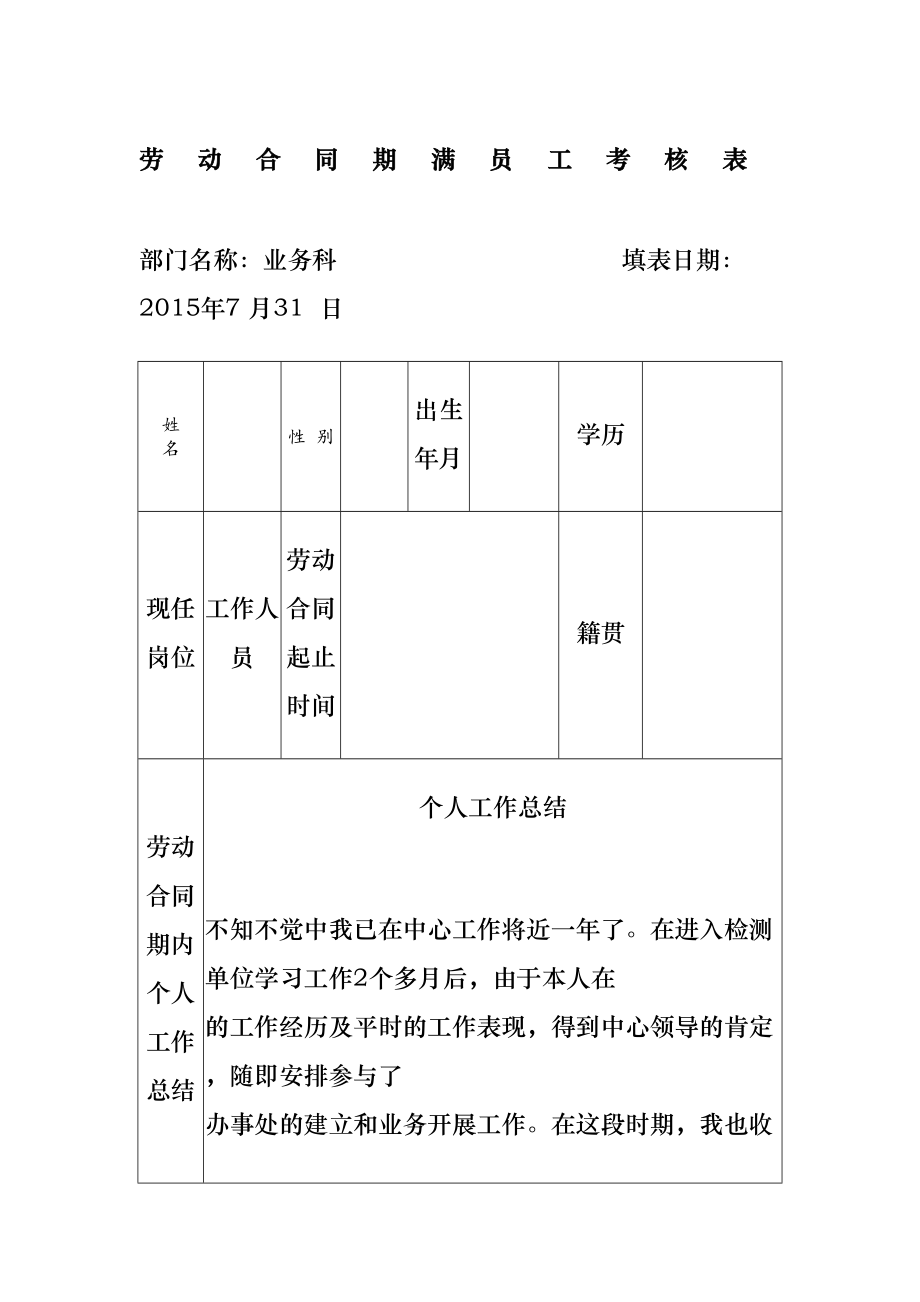 劳动合同协议书期满员工考核表.doc