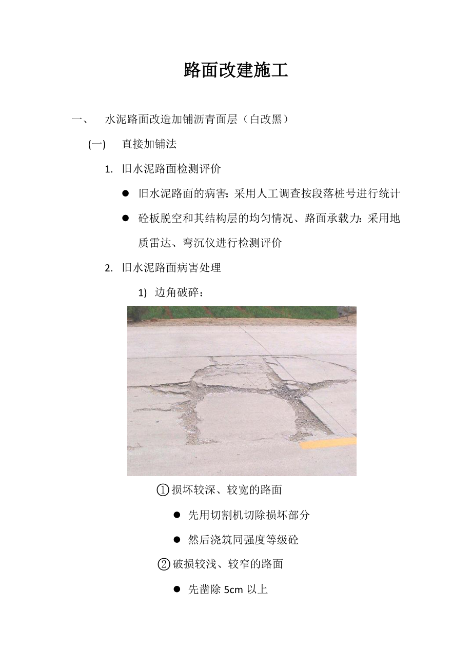 路面改建施工(1).doc