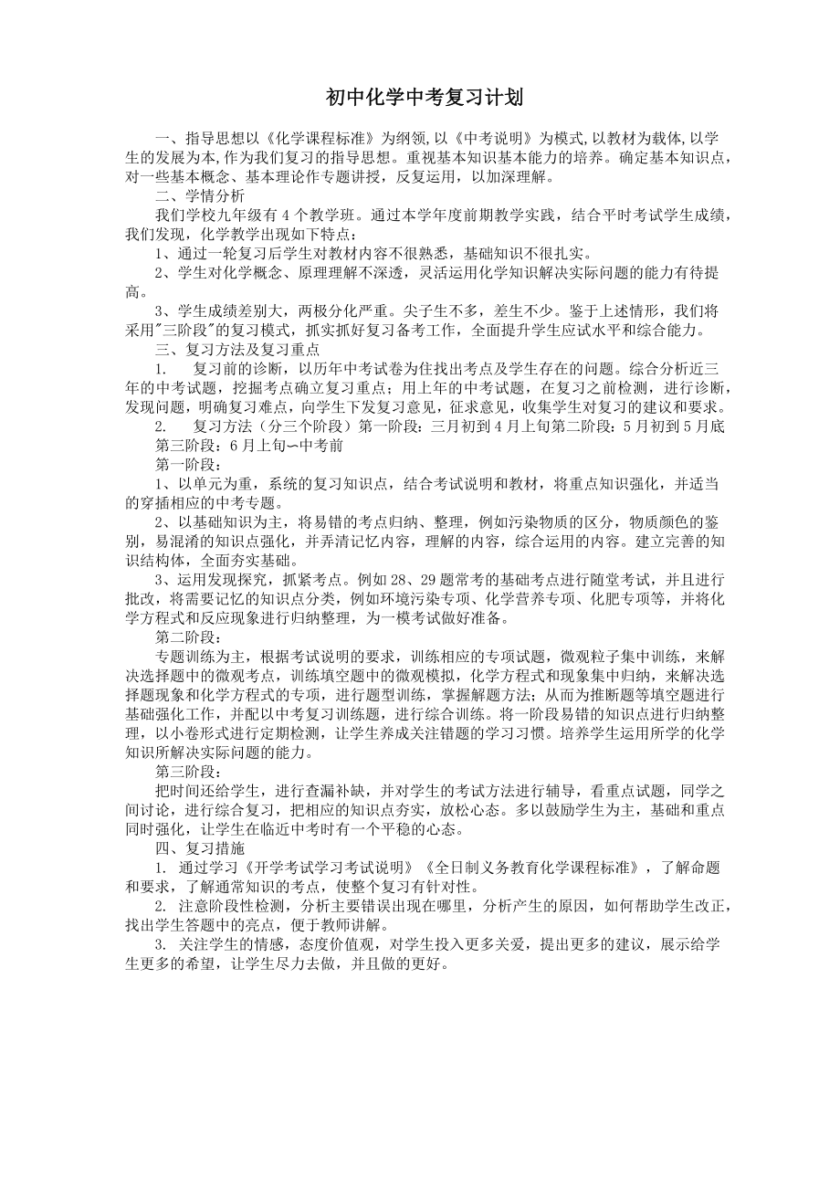 初中化学中考复习计划.doc