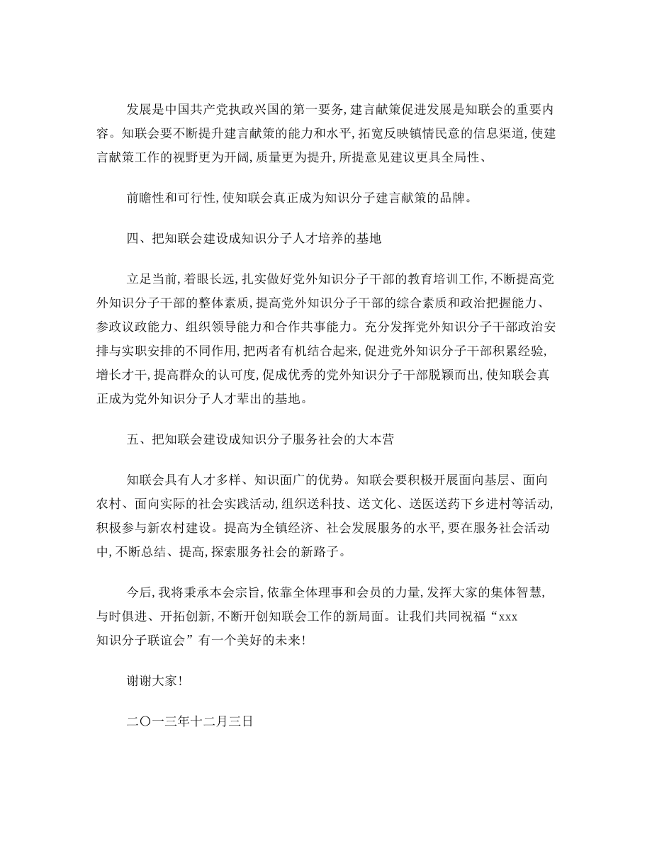 知识分子联谊会会长发言稿.doc