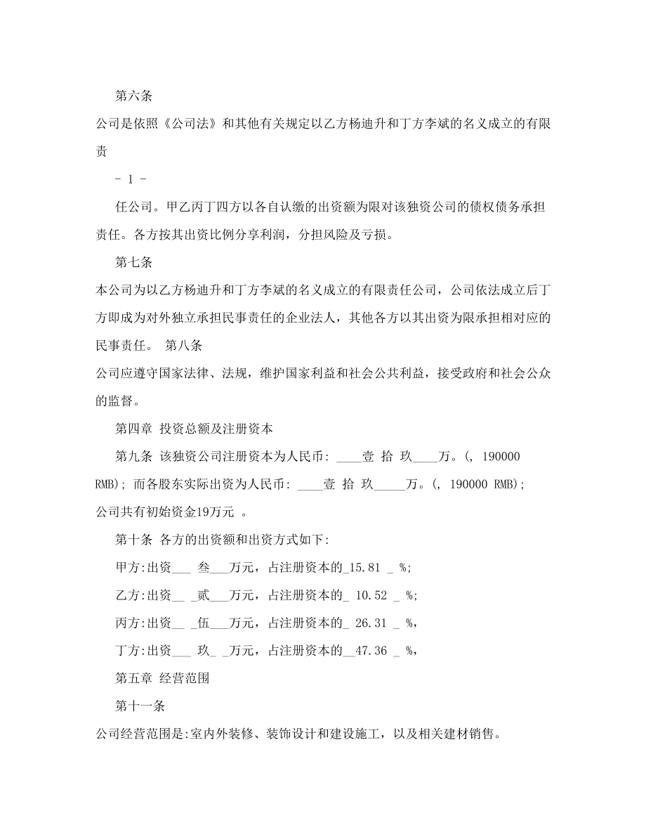 装饰公司章程股东协议doc.doc