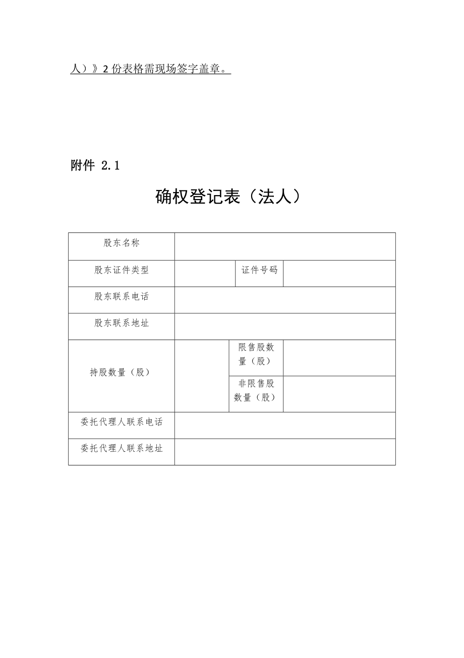 法人股东股权确权登记所需提供资料.doc