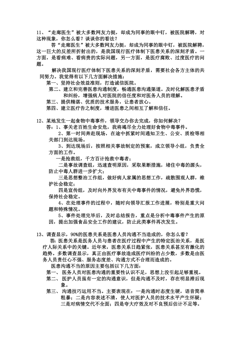 卫生系统公开招聘面试题.doc