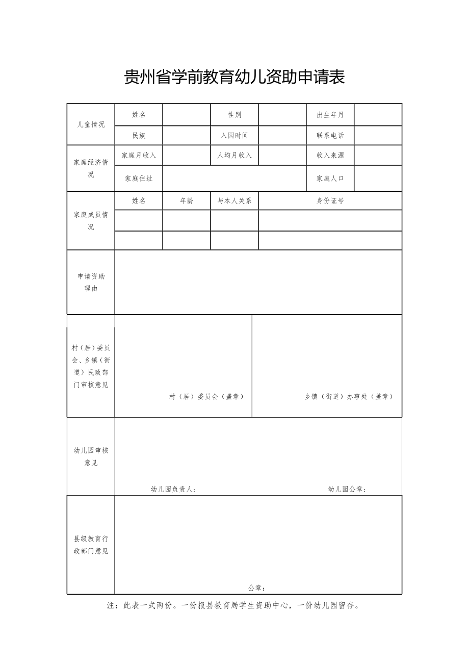 贵州省学前教育幼儿资助申请表.doc