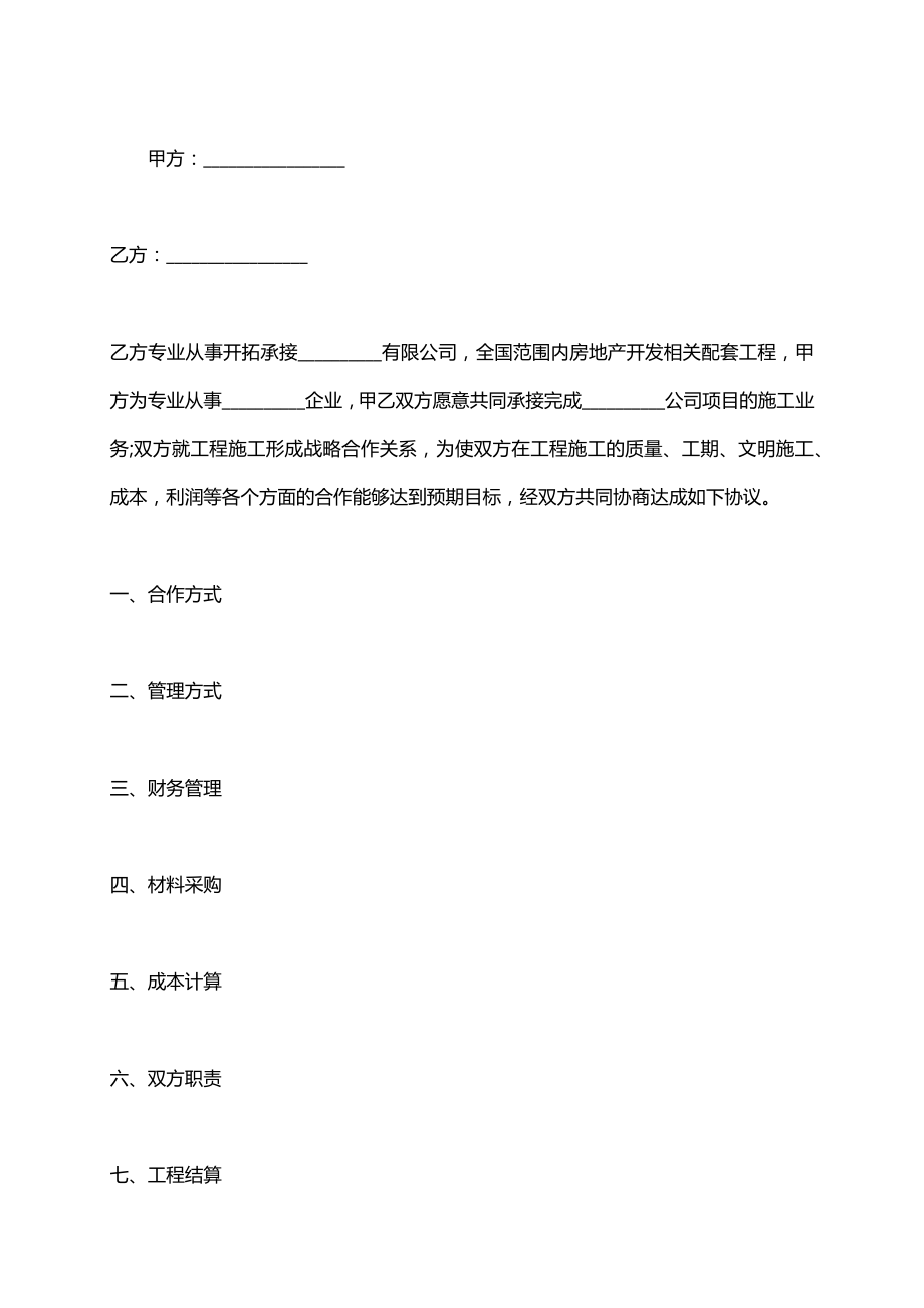 工程建设战略合作协议书.doc