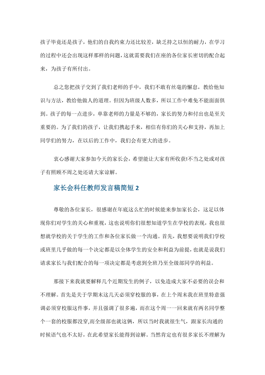 家长会科任教师发言稿简短.doc