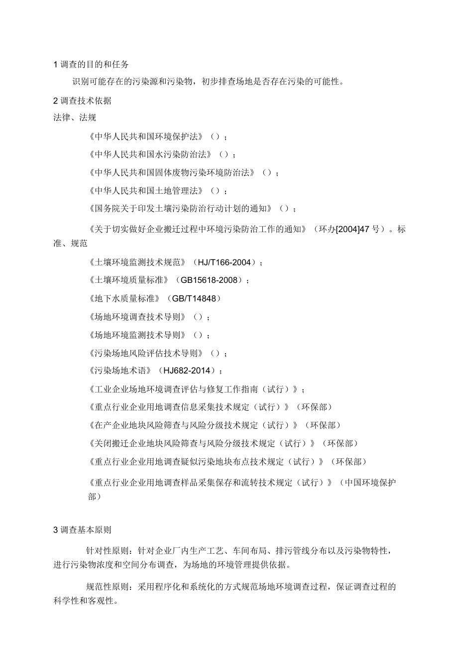 场地环境调查技术方案.doc