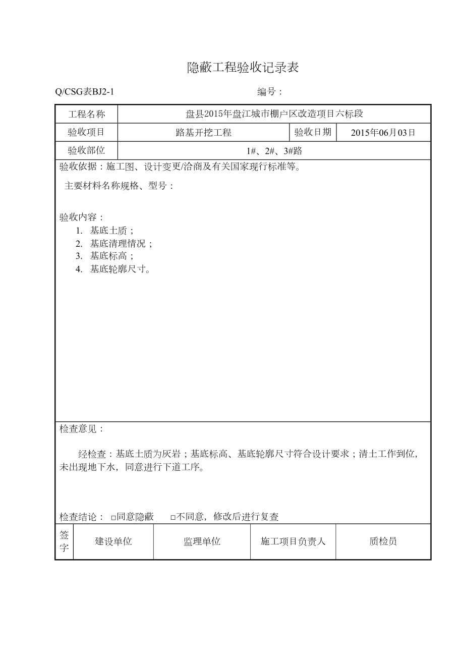 隐蔽工程验收记录表—范本6.doc