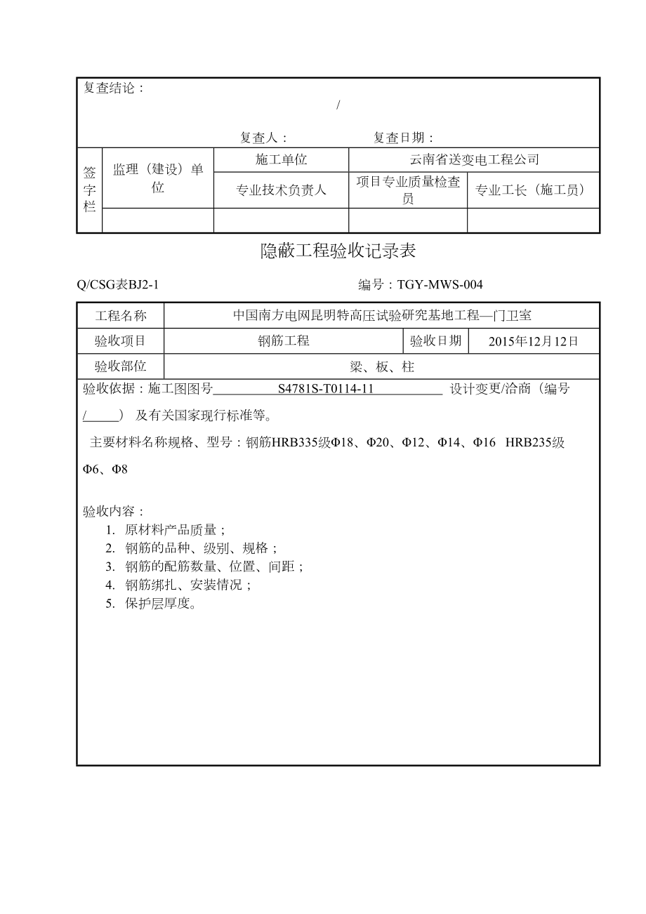 隐蔽工程验收记录表—范本6.doc