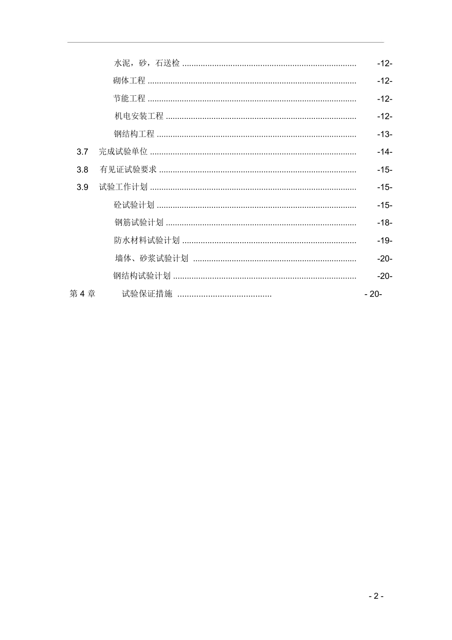 建筑工程实验及检验批划分方案.doc