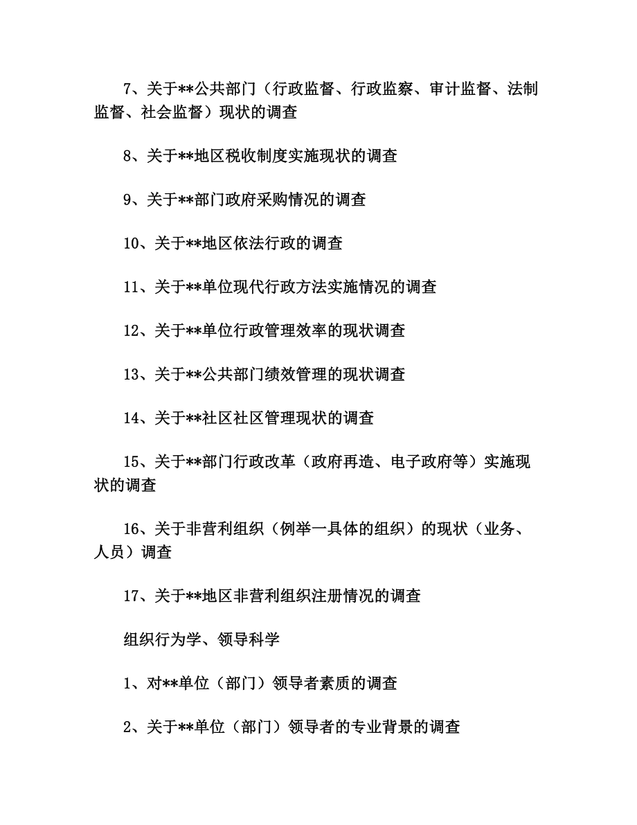 行政管理专业社会调查选题.doc