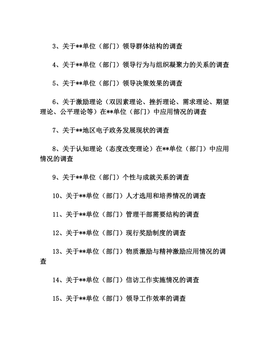 行政管理专业社会调查选题.doc