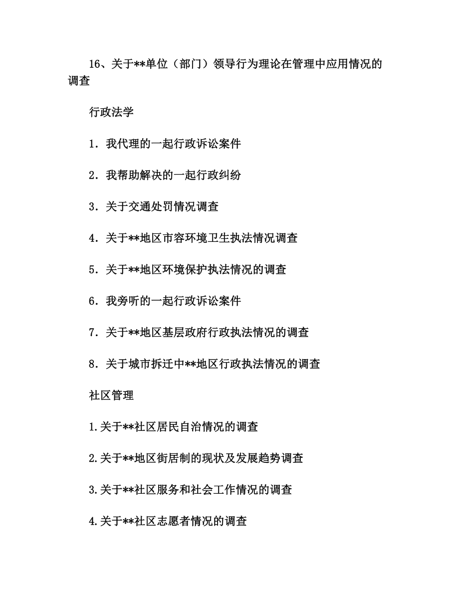 行政管理专业社会调查选题.doc