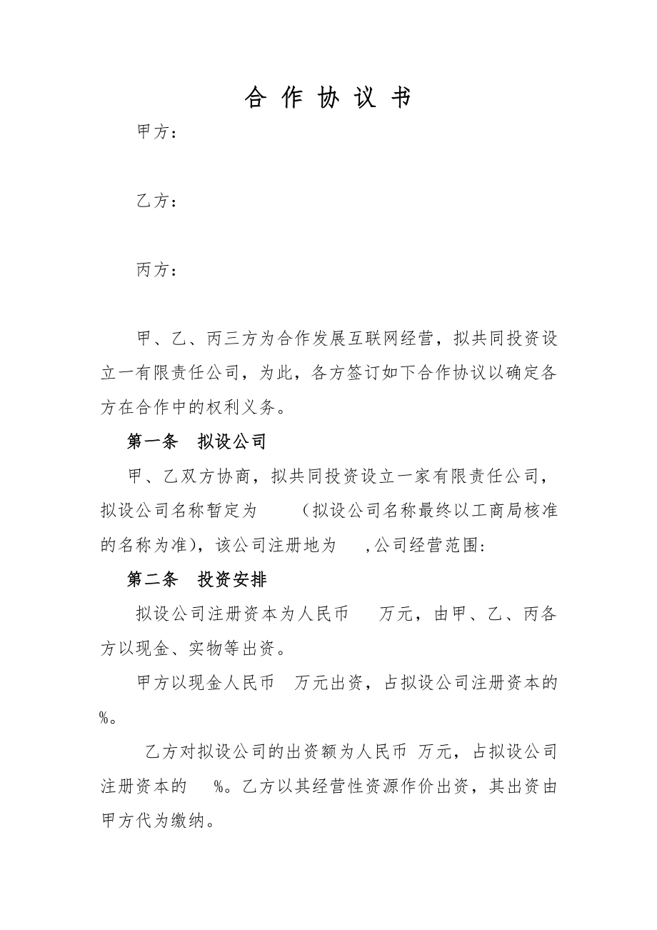 双方合作设立公司协议.doc