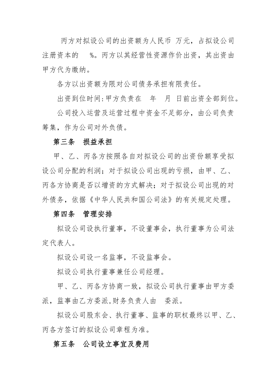 双方合作设立公司协议.doc