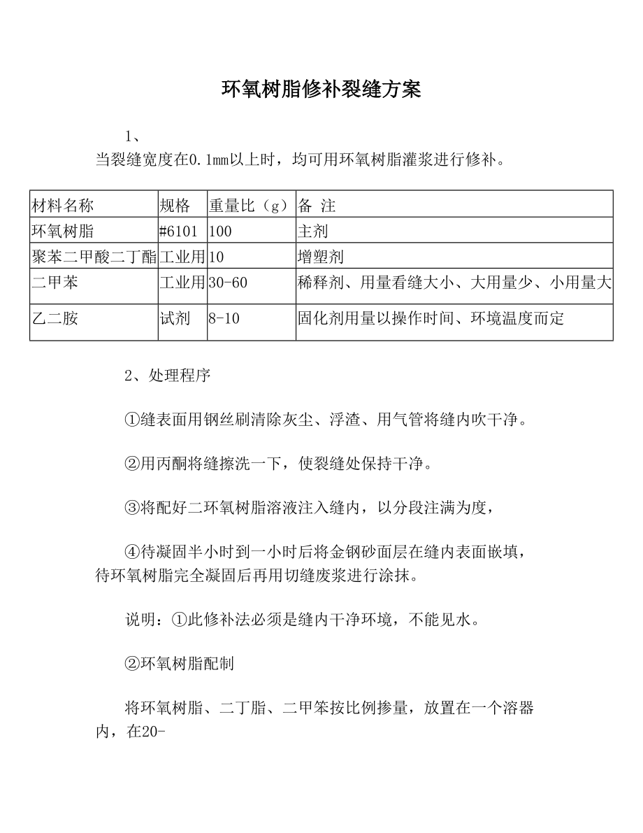 环氧树脂修补裂缝方案.doc