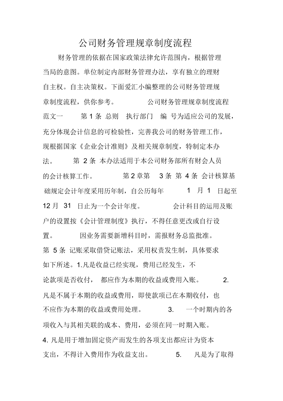 公司财务管理规章制度流程.doc