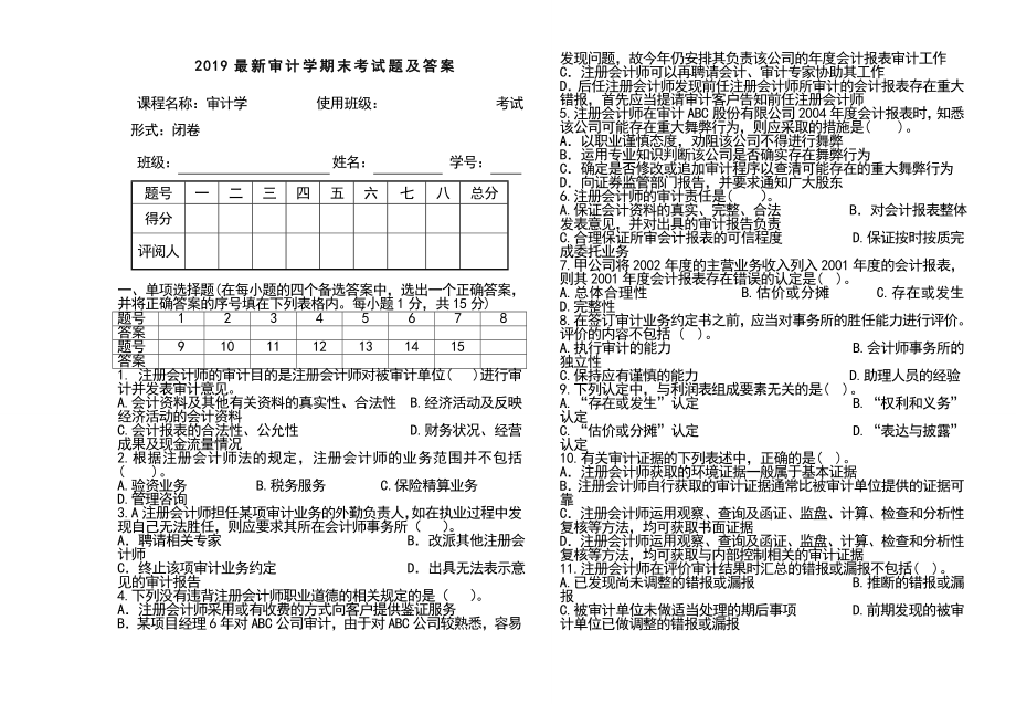 最新审计学期末考试题及答案.doc