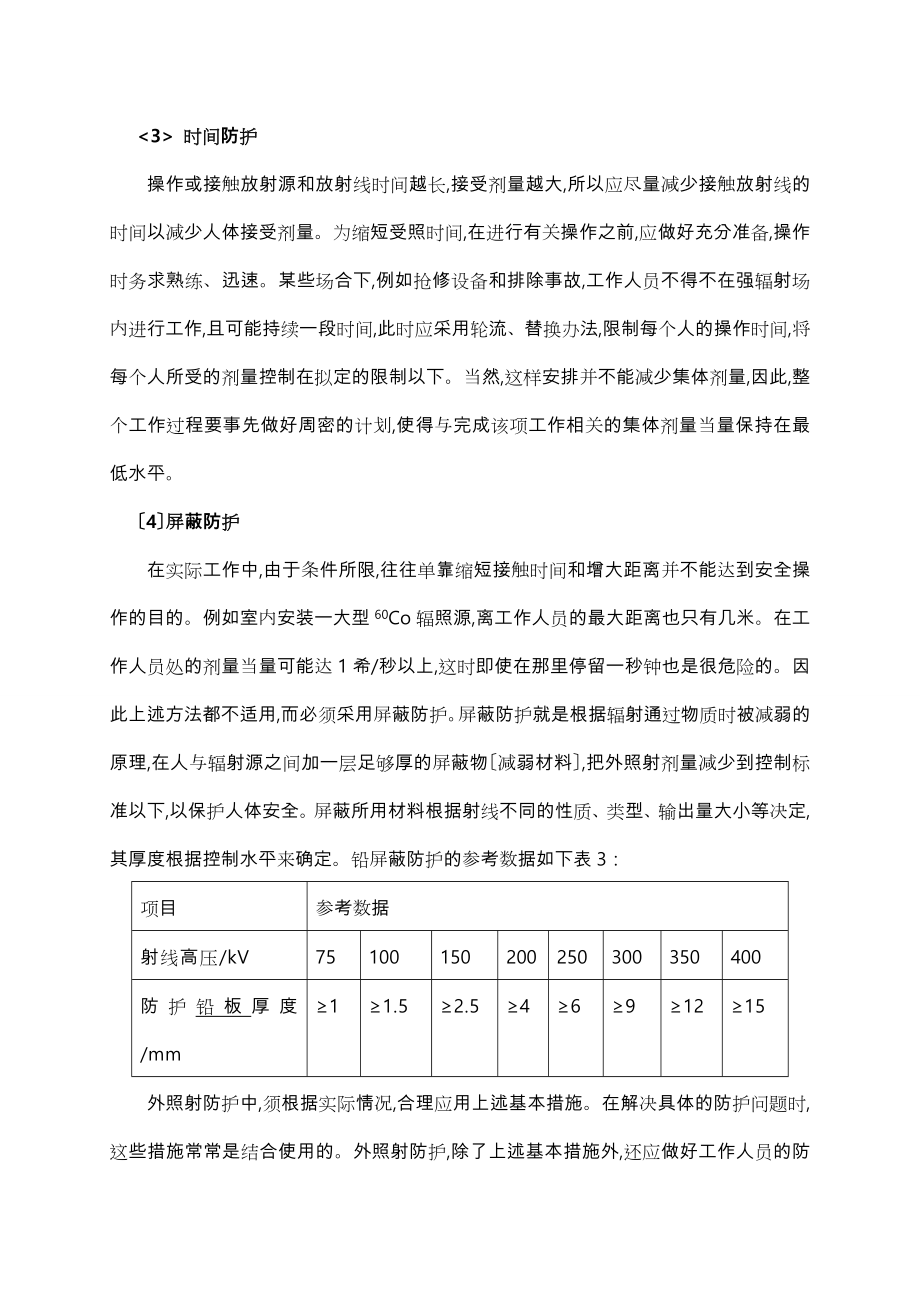 电离辐射安全与防护培训培训资料全.doc