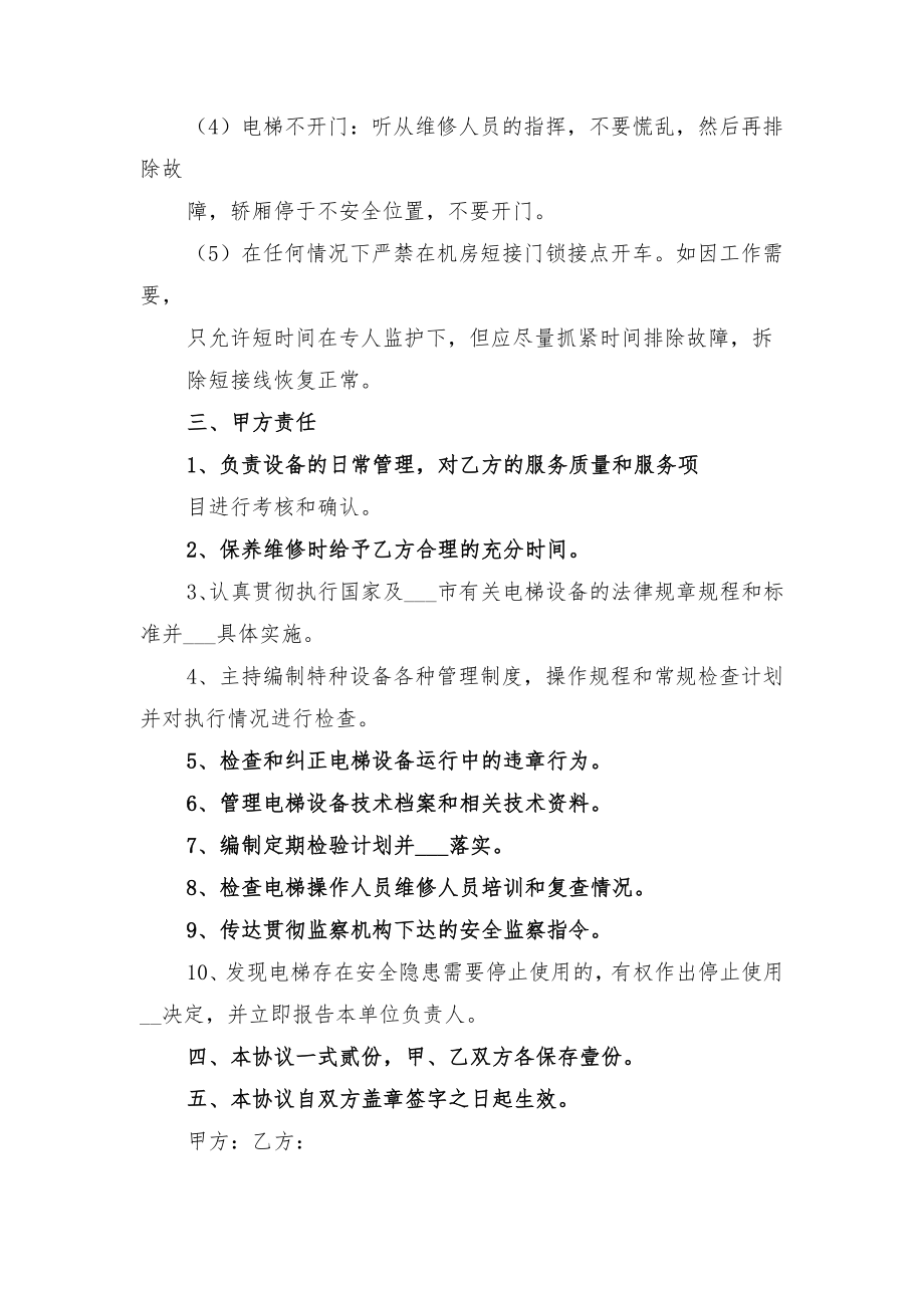 电梯维保安全协议与电梯维保安全管理协议书.doc