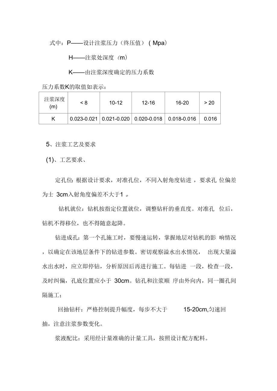 注浆加固方案.doc