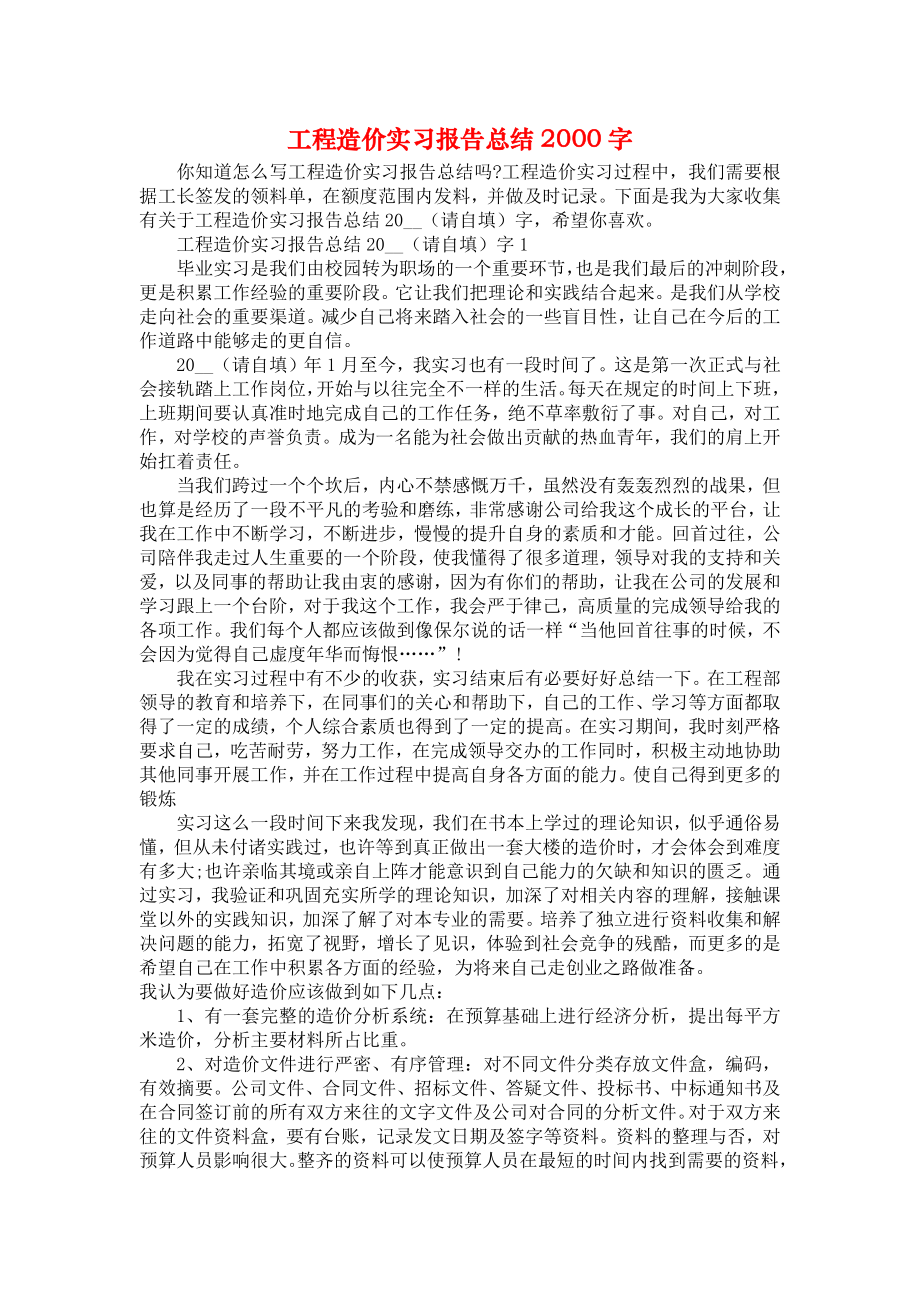 工程造价实习报告总结2000字.doc