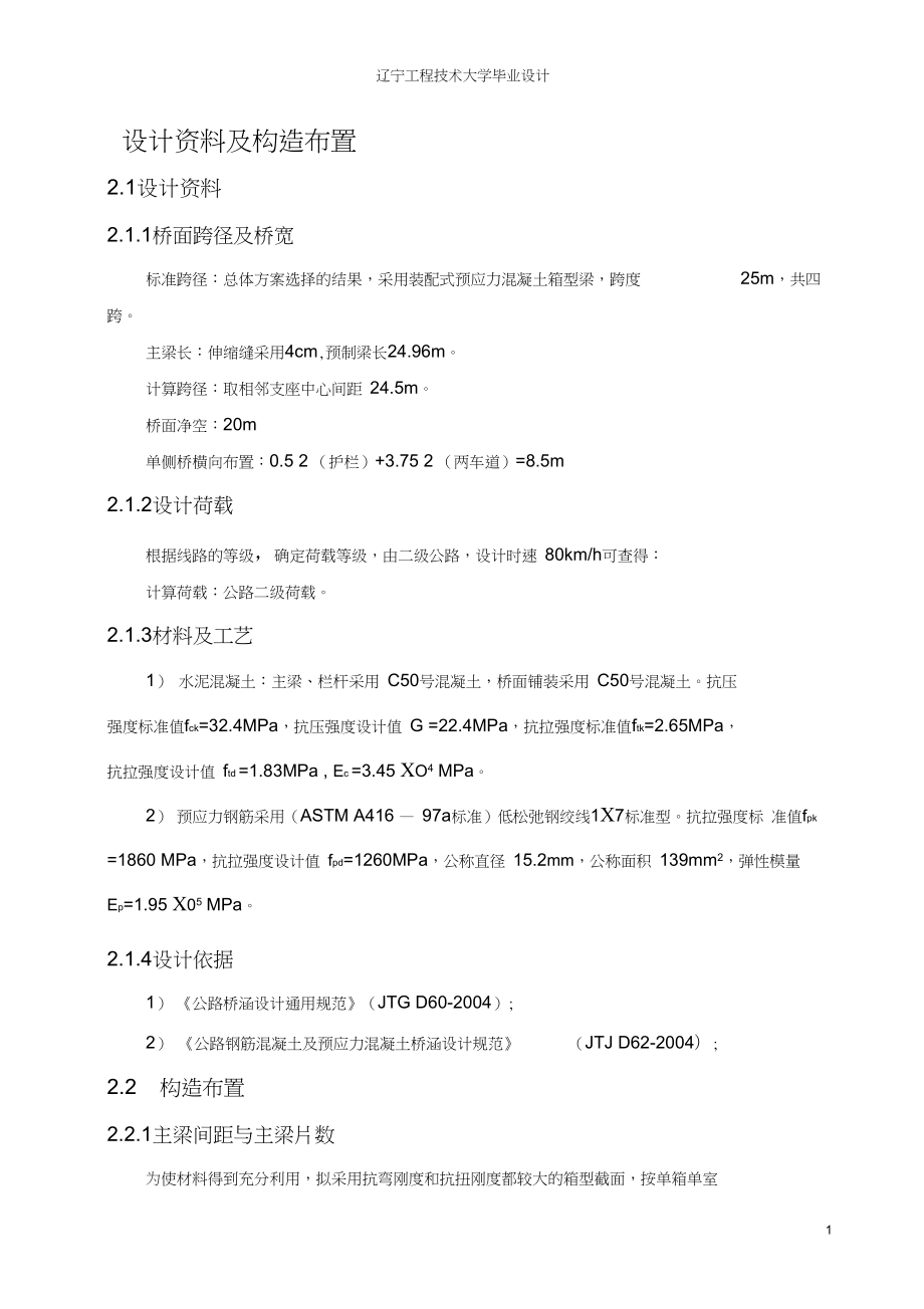 25米预应力小箱梁桥梁设计手算..doc