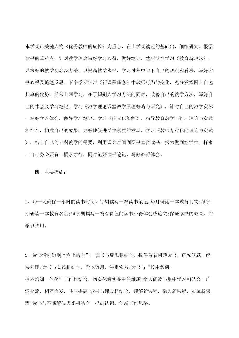 教师个人阅读计划.doc