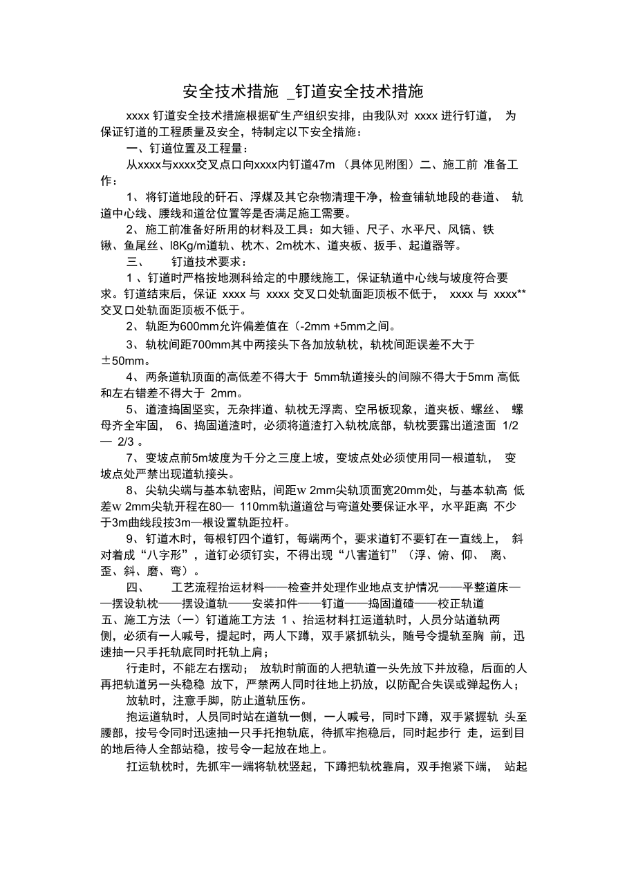 安全技术措施_钉道安全技术措施.doc